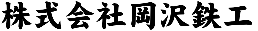 株式会社岡沢鉄工