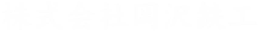 株式会社岡沢鉄工